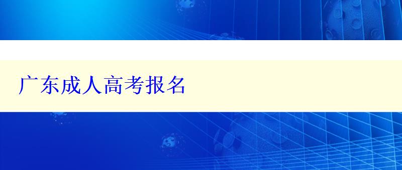 廣東成人高考報(bào)名