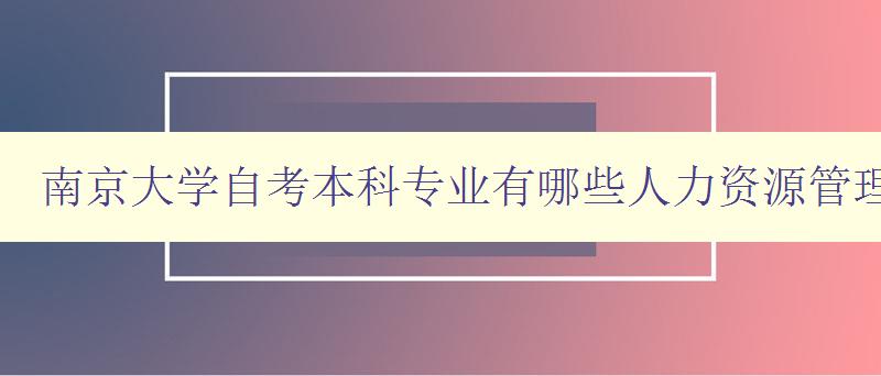 南京大學自考本科專業有哪些人力資源管理