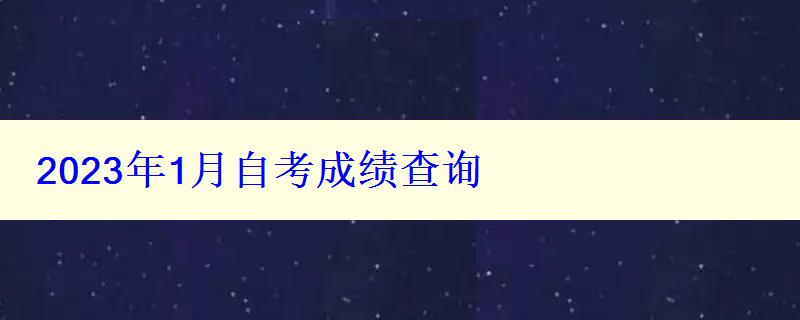 2023年1月自考成績(jī)查詢(xún)