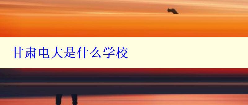 甘肅電大是什么學(xué)校