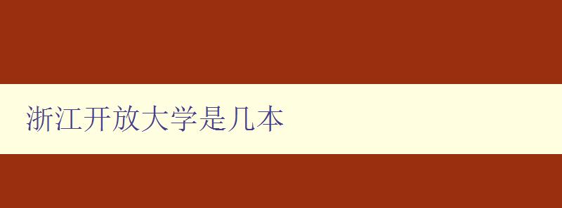 浙江開放大學(xué)是幾本