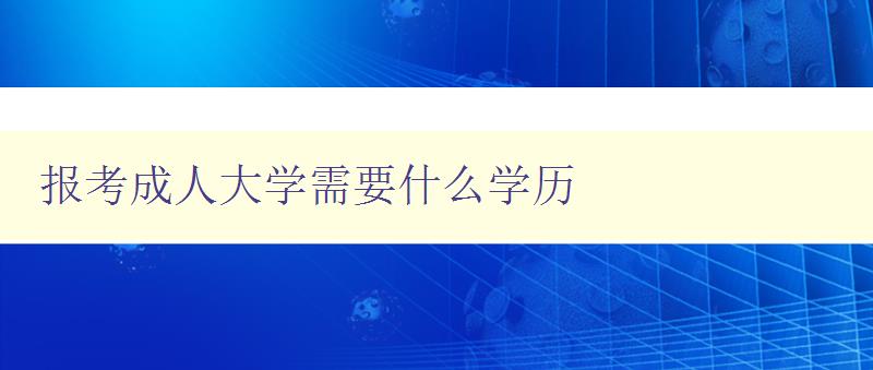 報考成人大學需要什么學歷