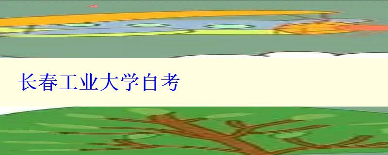長春工業(yè)大學(xué)自考