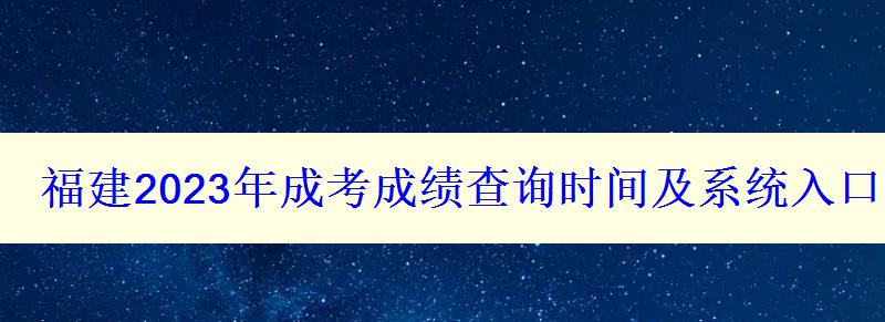 福建2023年成考成績查詢時間及系統入口