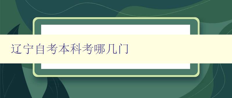 遼寧自考本科考哪幾門 詳細介紹遼寧自考本科考試科目 遼寧自考本科考哪幾門 詳細介紹遼寧自考本科考試科目