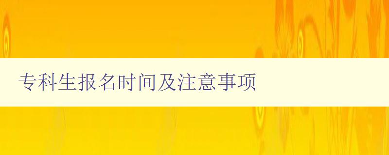 ?？粕鷪?bào)名時(shí)間及注意事項(xiàng) 詳細(xì)解答?？粕鷪?bào)名流程