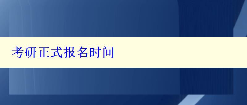 考研正式報名時間
