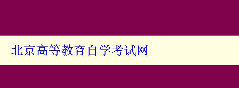 北京高等教育自學(xué)考試網(wǎng)