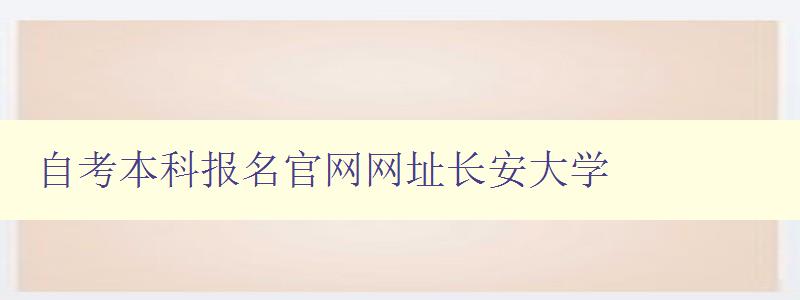 自考本科報名官網網址長安大學