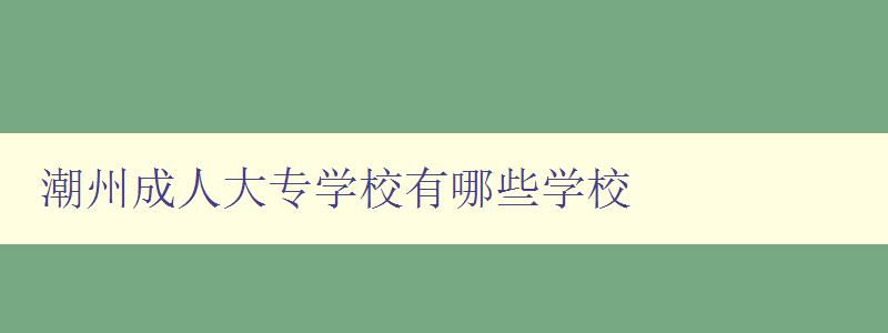潮州成人大專學校有哪些學校 潮州成人大專學校有哪些學校