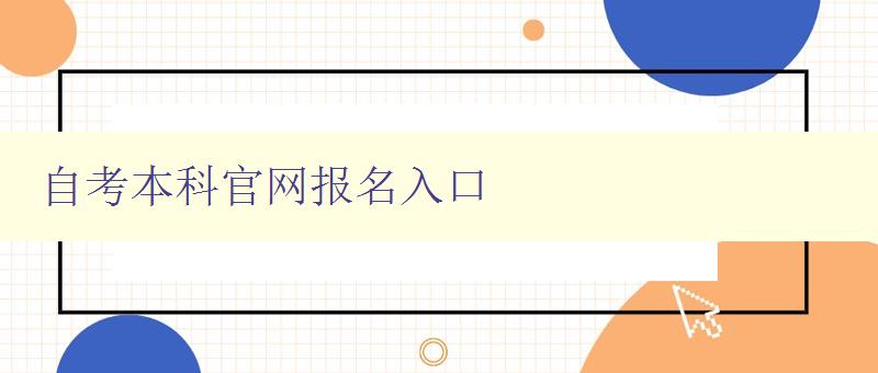 自考本科官網報名入口