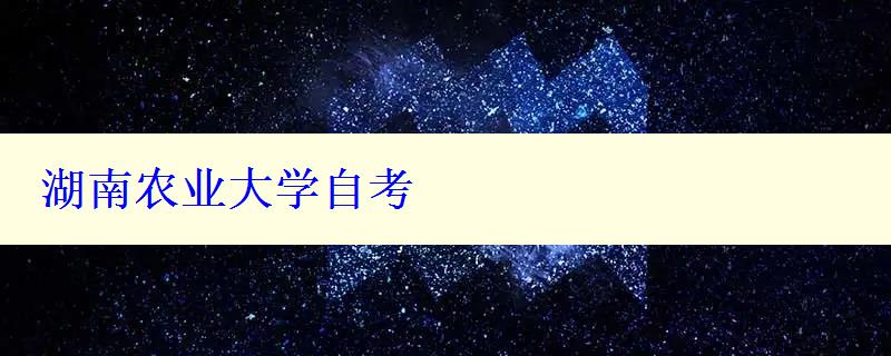 湖南農業大學自考 湖南農業大學自考