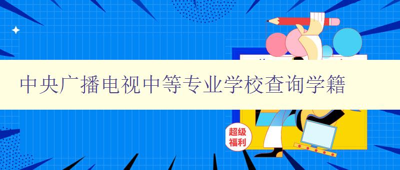 中央廣播電視中等專業學校查詢學籍