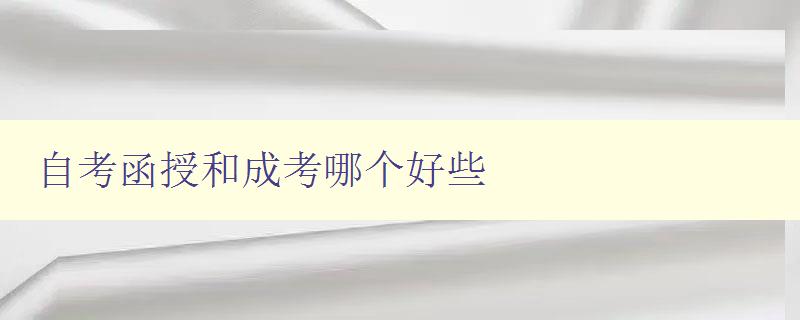自考函授和成考哪個(gè)好些 選擇自考還是成考的優(yōu)缺點(diǎn)分析 自考函授和成考哪個(gè)好些 選擇自考還是成考的優(yōu)缺點(diǎn)分析