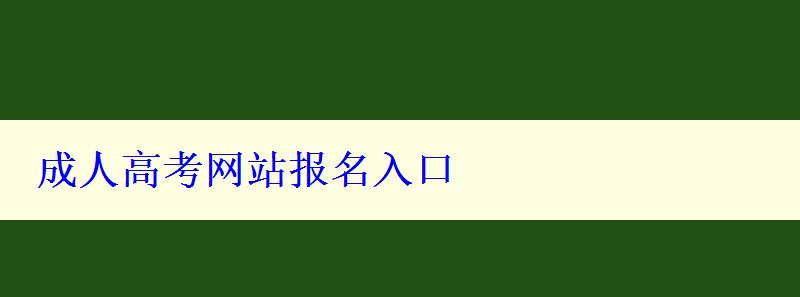 成人高考網站報名入口