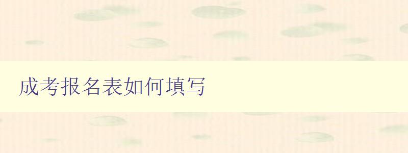成考報(bào)名表如何填寫 詳細(xì)步驟解析 成考報(bào)名表如何填寫 詳細(xì)步驟解析
