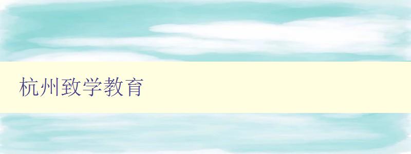 杭州致學教育
