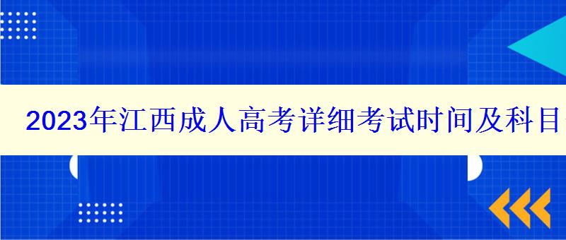 2023年江西成人高考詳細(xì)考試時(shí)間及科目安排