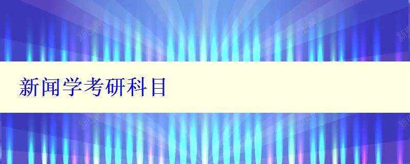 新聞學考研科目