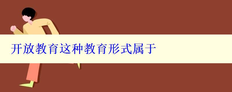 開放教育這種教育形式屬于