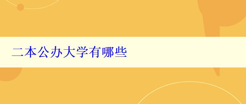 二本公辦大學有哪些
