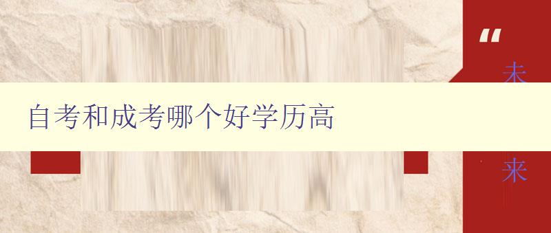 自考和成考哪個好學歷高 選擇自考還是成考提升學歷的優(yōu)缺點分析 自考和成考哪個好學歷高 選擇自考還是成考提升學歷的優(yōu)缺點分析