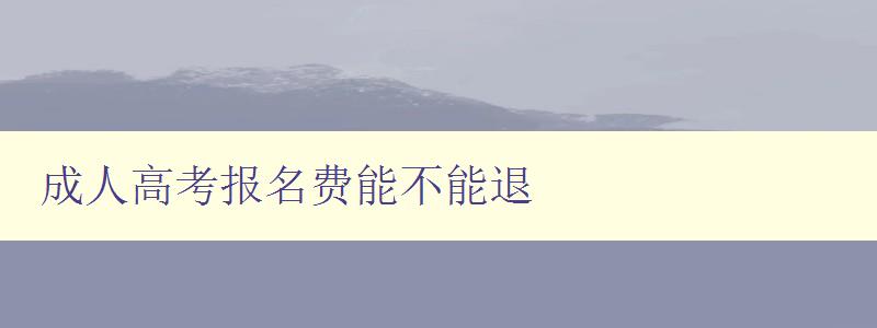 成人高考報名費能不能退