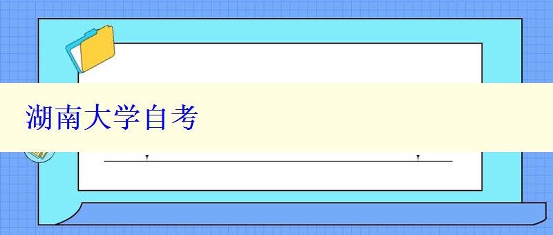 湖南大學自考