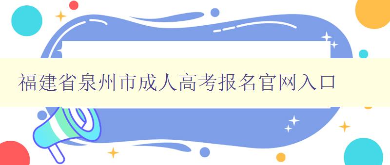 福建省泉州市成人高考報(bào)名官網(wǎng)入口