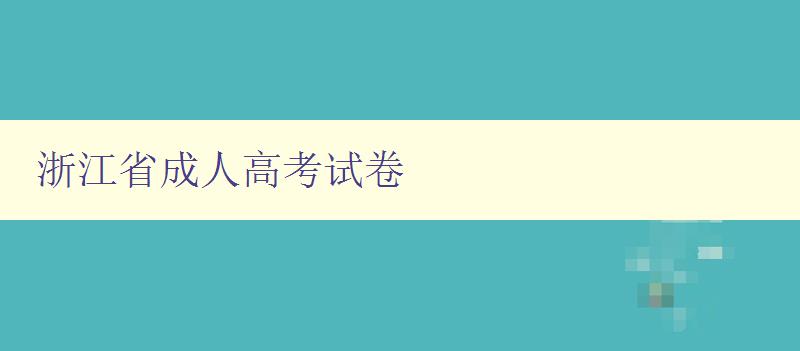 浙江省成人高考試卷