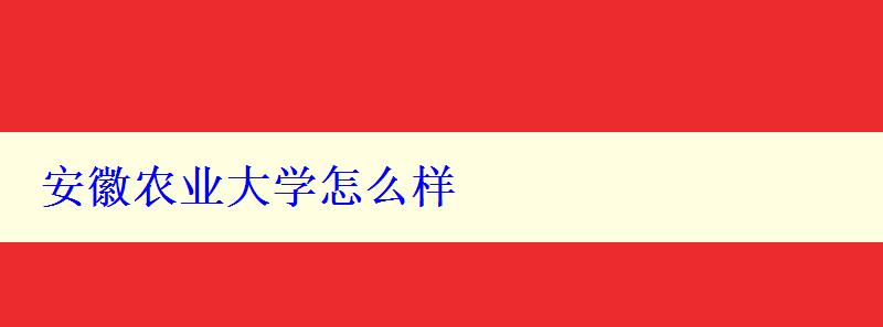 安徽農業大學怎么樣