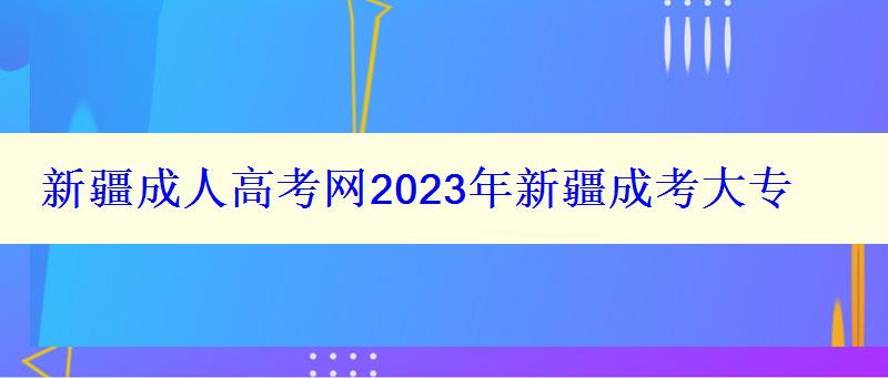 新疆成人高考網2023年新疆成考大專