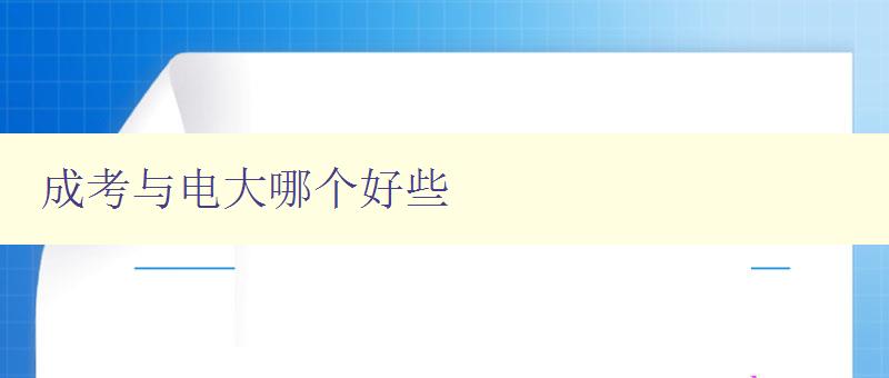 成考與電大哪個好些 比較成考與電大的優缺點
