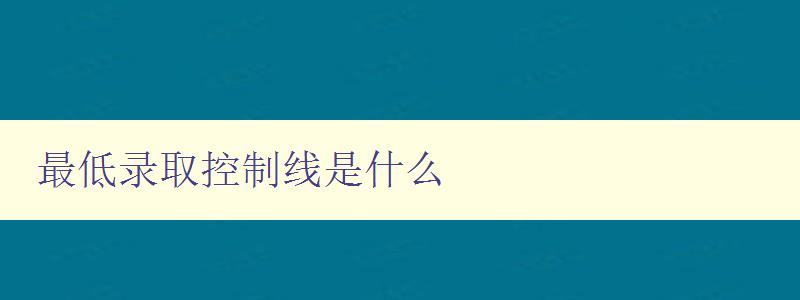 最低錄取控制線是什么