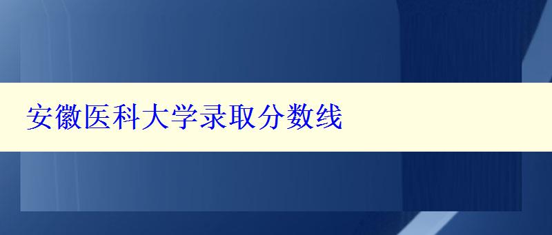 安徽醫科大學錄取分數線