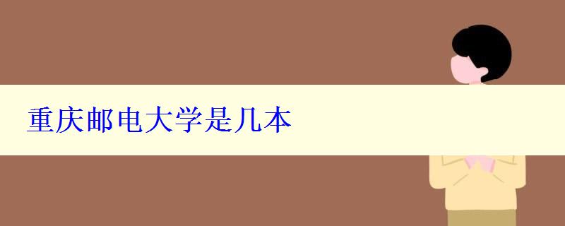 重慶郵電大學(xué)是幾本