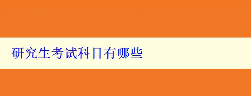 研究生考試科目有哪些