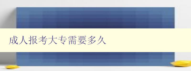 成人報考大專需要多久 成人報考大專需要多久