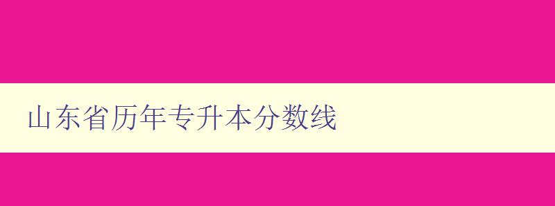 山東省歷年專(zhuān)升本分?jǐn)?shù)線