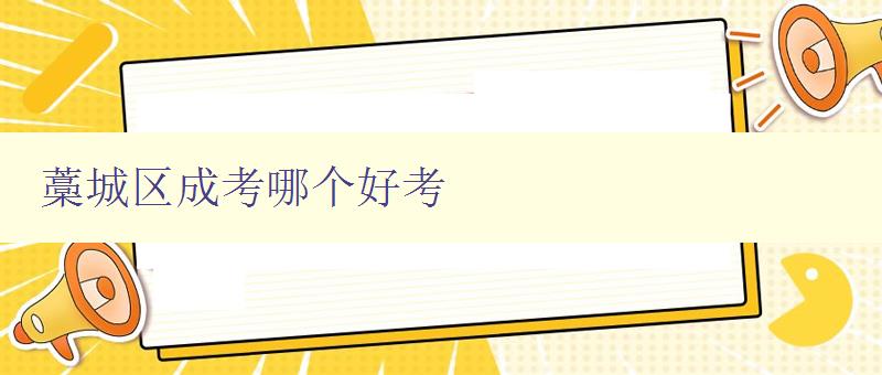藁城區成考哪個好考 選擇藁城區成考培訓機構的技巧
