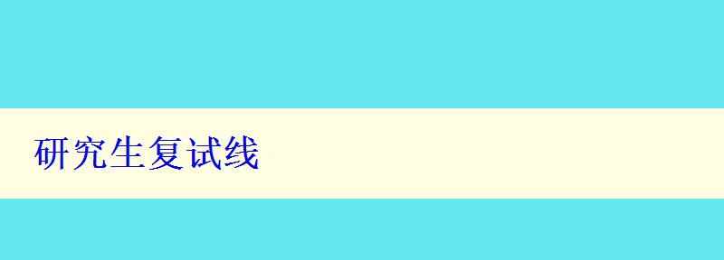研究生復(fù)試線