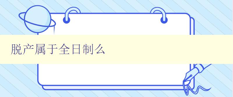 脫產屬于全日制么
