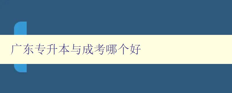 廣東專升本與成考哪個(gè)好 比較廣東專升本和成考的優(yōu)缺點(diǎn)