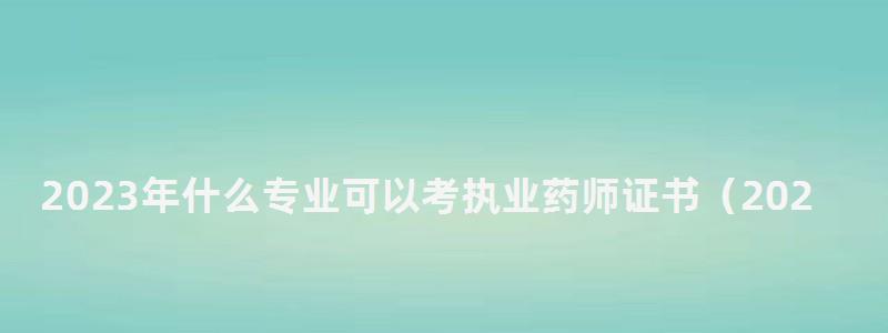2024年什么專業(yè)可以考執(zhí)業(yè)藥師證書(2024年什么專業(yè)可以考執(zhí)業(yè)藥師證書呢) 2024年什么專業(yè)可以考執(zhí)業(yè)藥師證書
