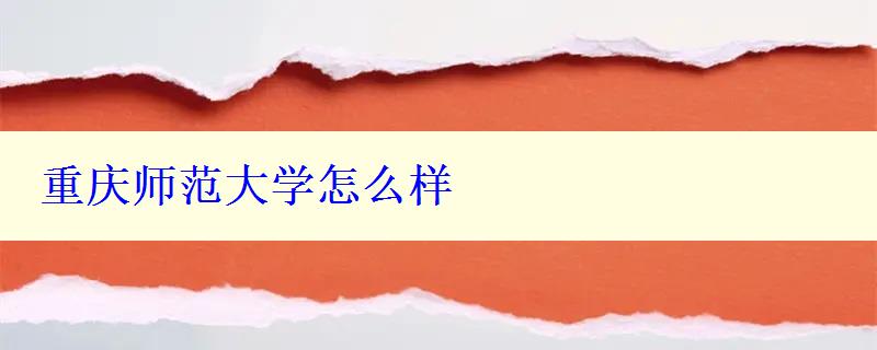 重慶師范大學(xué)怎么樣