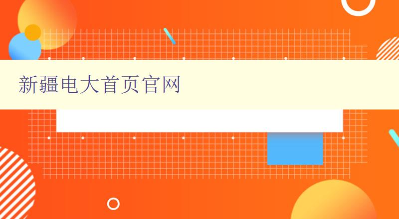 新疆電大首頁官網 新疆電大首頁官網