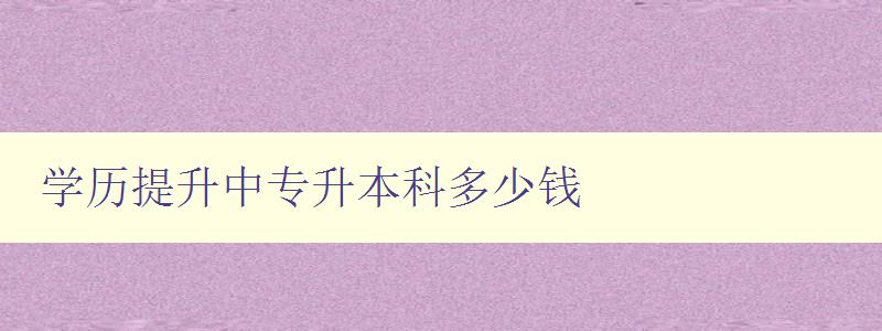 學歷提升中專升本科多少錢
