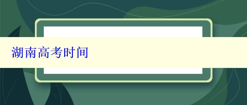 湖南高考時間