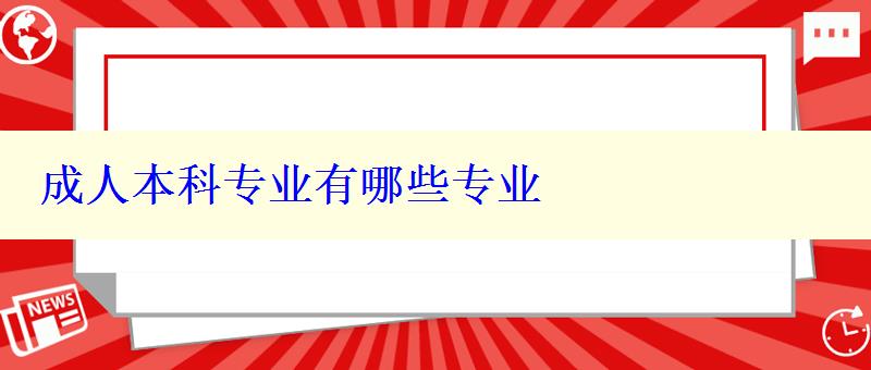 成人本科專業有哪些專業