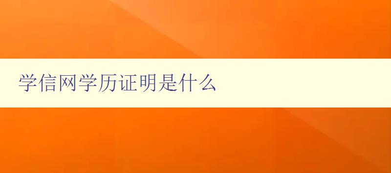 學信網學歷證明是什么 詳解學信網學歷證明需要注意的事項 學信網學歷證明是什么 詳解學信網學歷證明需要注意的事項